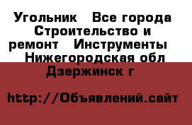 Угольник - Все города Строительство и ремонт » Инструменты   . Нижегородская обл.,Дзержинск г.